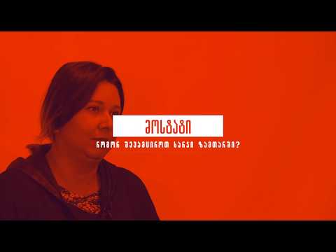 MOSTAT - როგორ დავზოგოთ ფული ზამთარში?